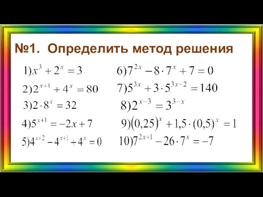 №1. Определить метод решения