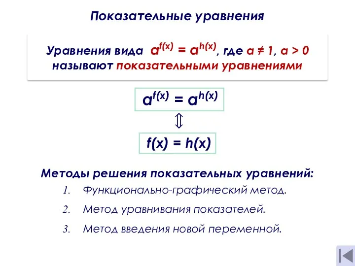 Показательные уравнения Уравнения вида af(x) = аh(х), где а ≠ 1,