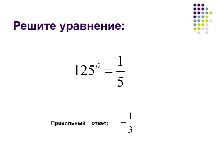 Решите уравнение: Правильный ответ: