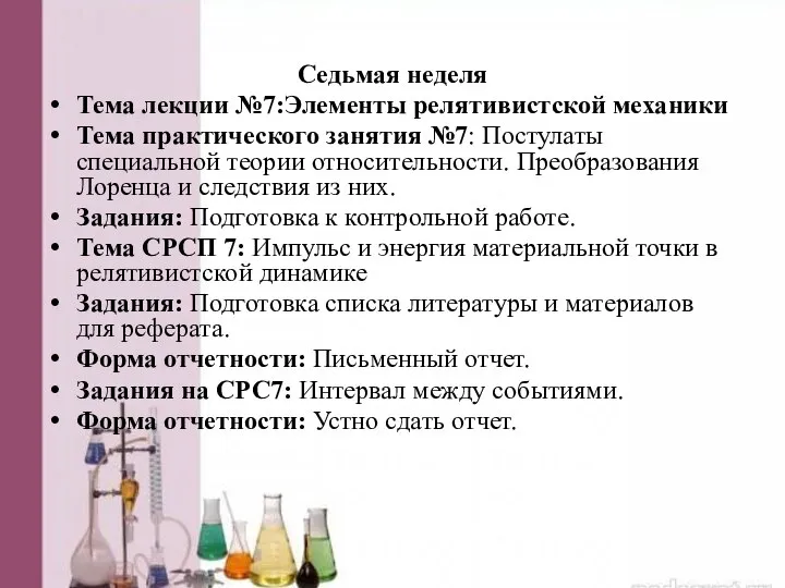 Седьмая неделя Тема лекции №7:Элементы релятивистской механики Тема практического занятия №7: