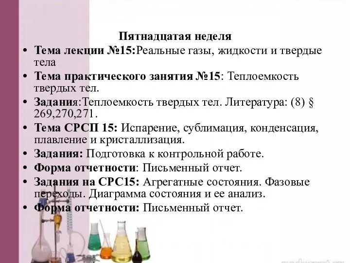 Пятнадцатая неделя Тема лекции №15:Реальные газы, жидкости и твердые тела Тема