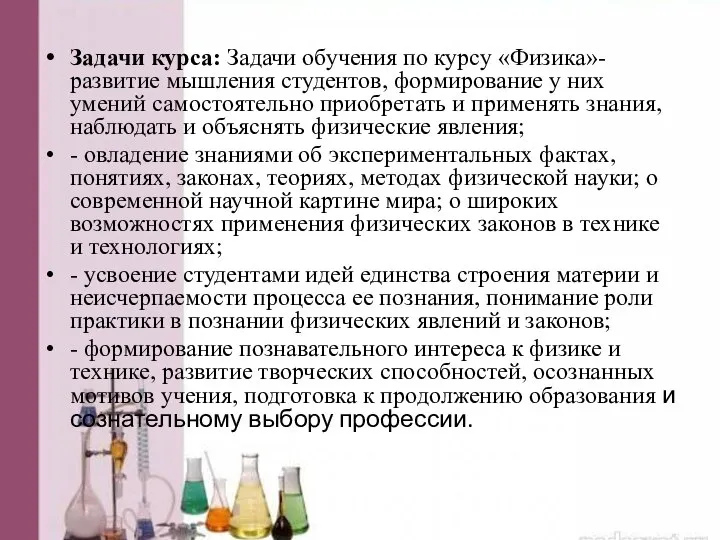 Задачи курса: Задачи обучения по курсу «Физика»- развитие мышления студентов, формирование