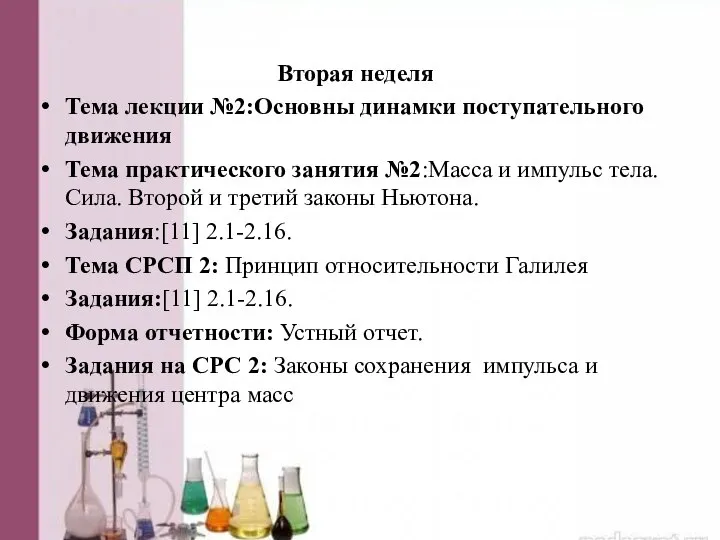 Вторая неделя Тема лекции №2:Основны динамки поступательного движения Тема практического занятия