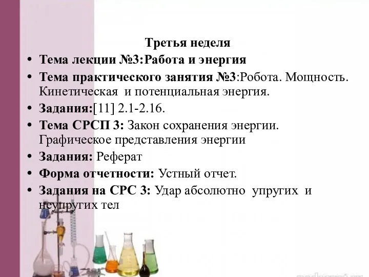 Третья неделя Тема лекции №3:Работа и энергия Тема практического занятия №3:Робота.