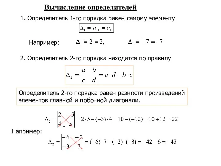 1. Определитель 1-го порядка равен самому элементу Например: 2. Определитель 2-го