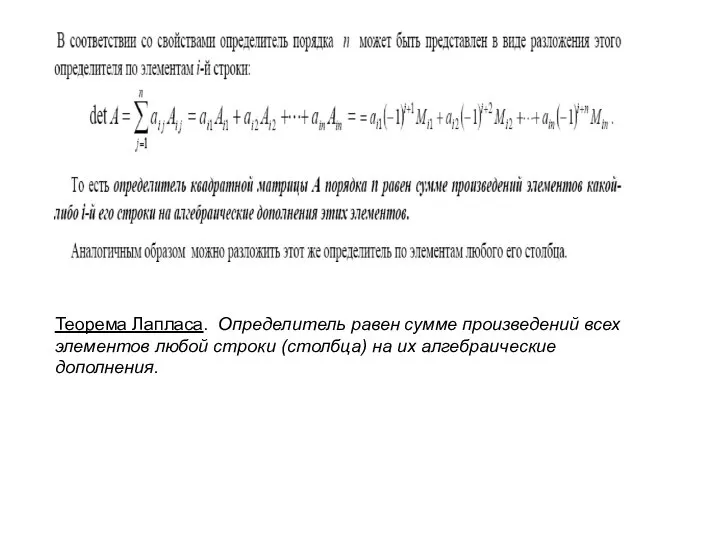 Теорема Лапласа. Определитель равен сумме произведений всех элементов любой строки (столбца) на их алгебраические дополнения.