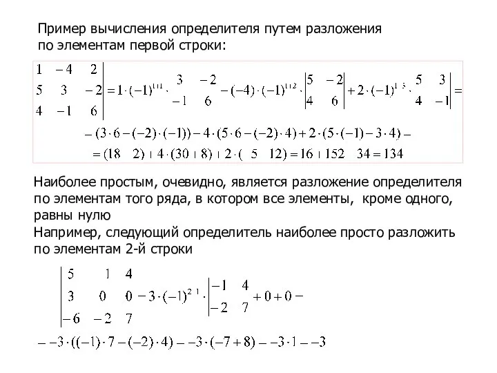 Пример вычисления определителя путем разложения по элементам первой строки: Наиболее простым,