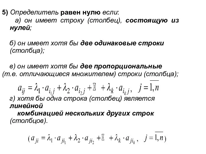 5) Определитель равен нулю если: а) он имеет строку (столбец), состоящую
