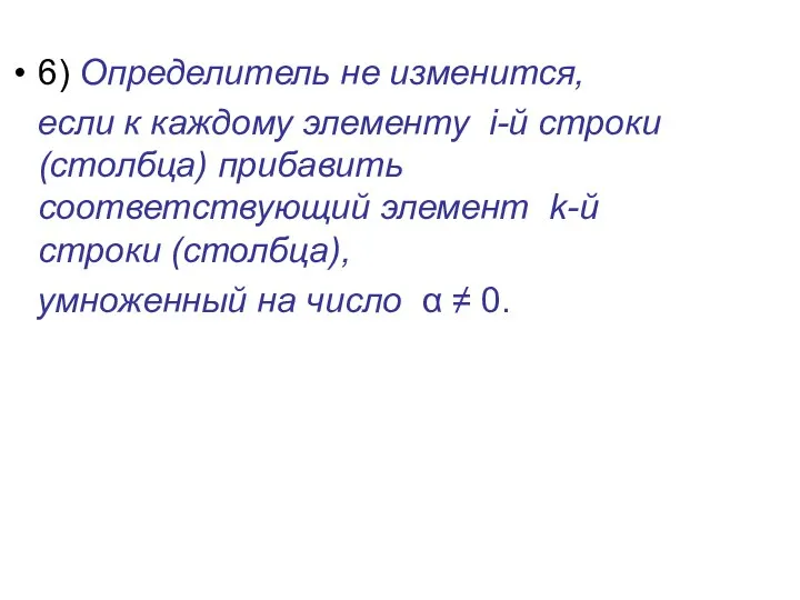 6) Определитель не изменится, если к каждому элементу i-й строки (столбца)