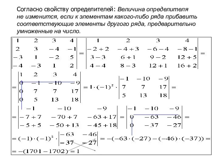 Согласно свойству определителей: Величина определителя не изменится, если к элементам какого-либо