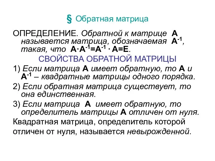 § Обратная матрица ОПРЕДЕЛЕНИЕ. Обратной к матрице A называется матрица, обозначаемая