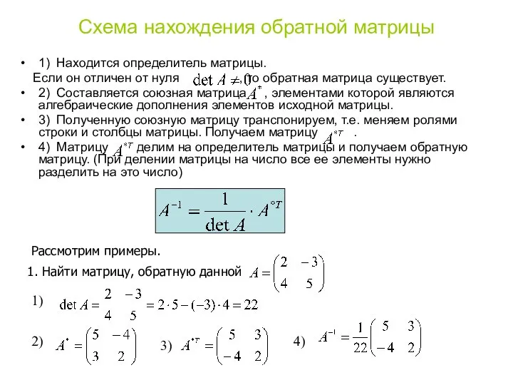 Схема нахождения обратной матрицы 1) Находится определитель матрицы. Если он отличен