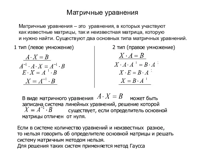 Матричные уравнения Матричные уравнения – это уравнения, в которых участвуют как