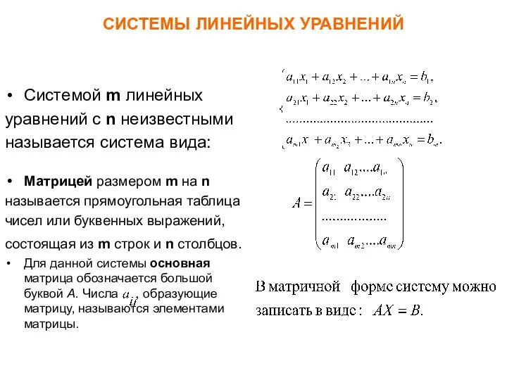 СИСТЕМЫ ЛИНЕЙНЫХ УРАВНЕНИЙ Системой m линейных уравнений с n неизвестными называется