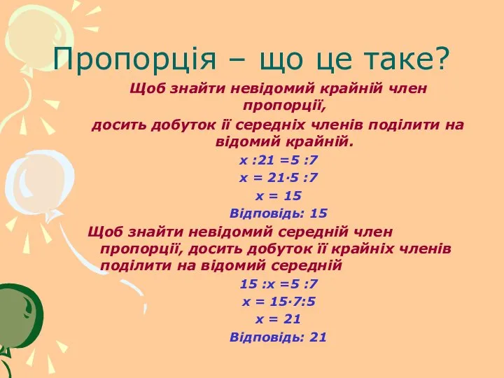 Пропорція – що це таке? Щоб знайти невідомий крайній член пропорції,