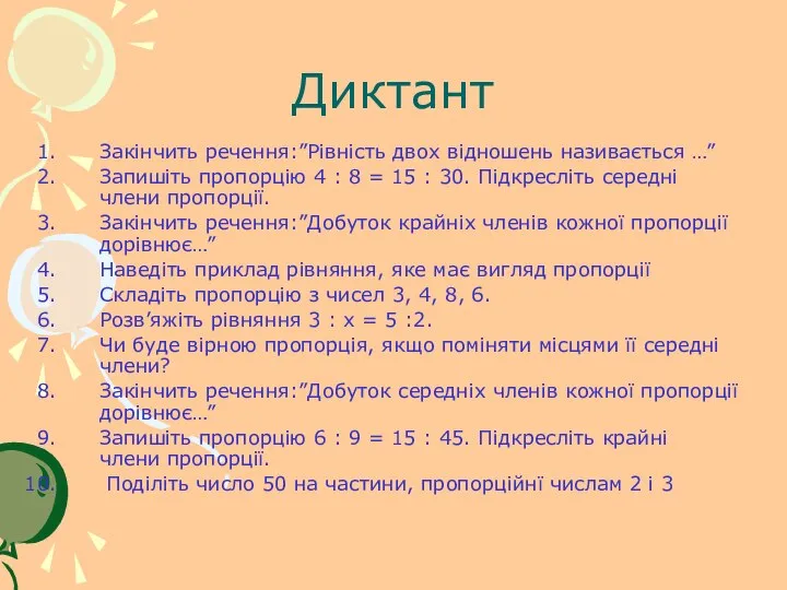 Диктант Закінчить речення:”Рівність двох відношень називається …” Запишіть пропорцію 4 :