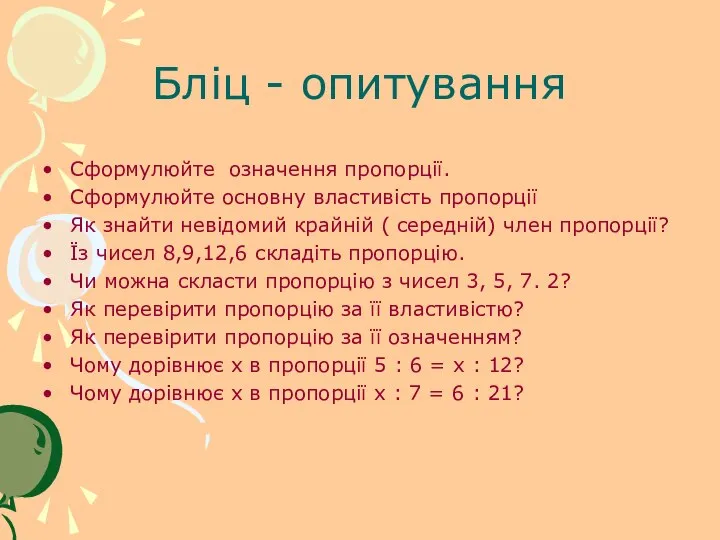 Бліц - опитування Сформулюйте означення пропорції. Сформулюйте основну властивість пропорції Як