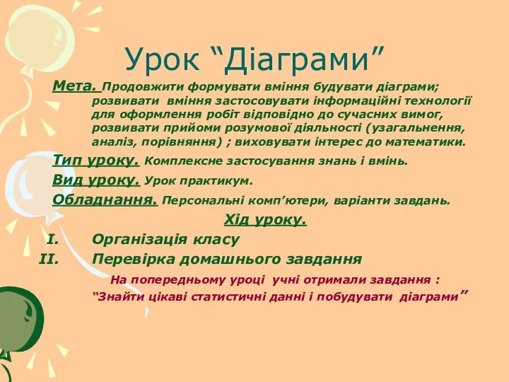 Урок “Діаграми” Мета. Продовжити формувати вміння будувати діаграми; розвивати вміння застосовувати