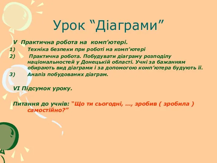 Урок “Діаграми” V Практична робота на комп’ютері. Техніка безпеки при роботі