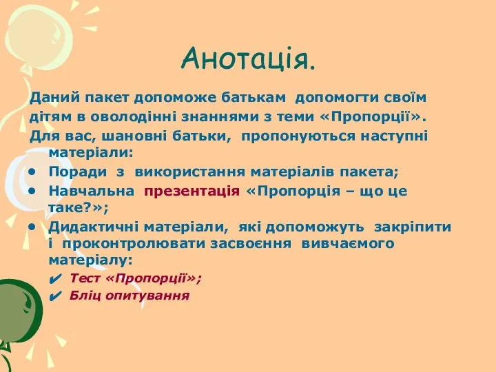 Анотація. Даний пакет допоможе батькам допомогти своїм дітям в оволодінні знаннями