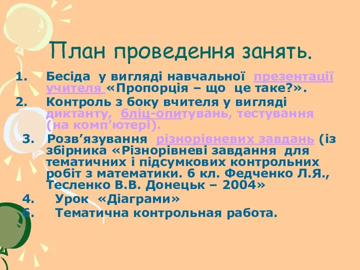 План проведення занять. Бесіда у вигляді навчальної презентації учителя «Пропорція –