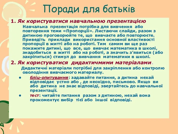 Поради для батьків 1. Як користуватися навчальною презентацією Навчальна презентація потрібна