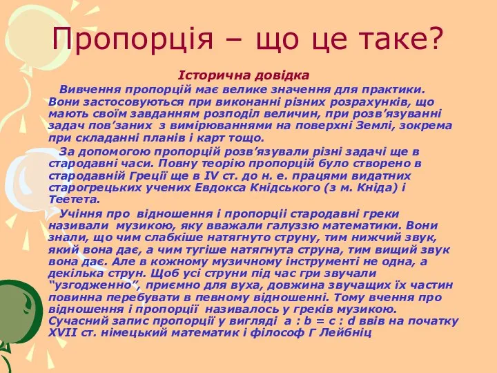 Пропорція – що це таке? Історична довідка Вивчення пропорцій має велике