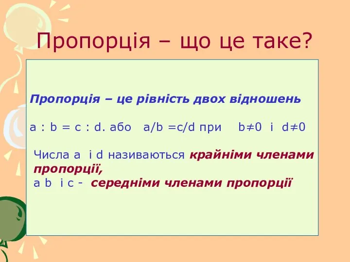 Пропорція – що це таке? Пропорція – це рівність двох відношень