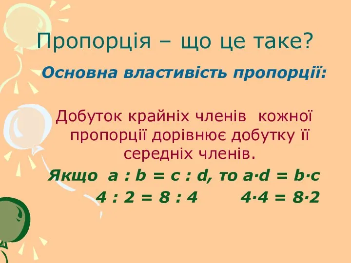 Пропорція – що це таке? Основна властивість пропорції: Добуток крайніх членів