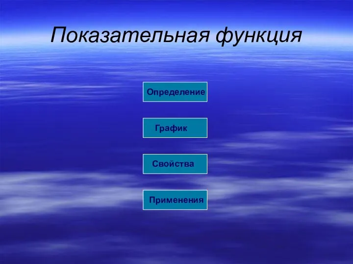 Определение График Свойства Применения Показательная функция