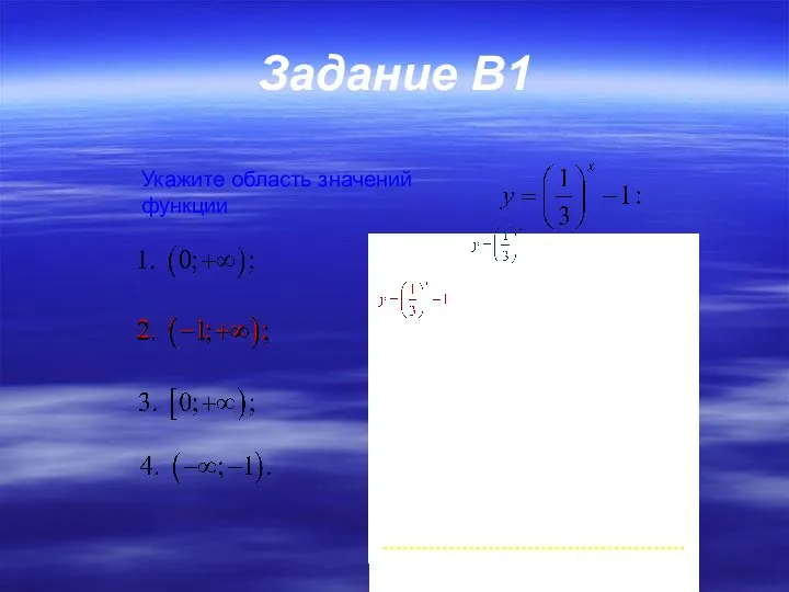 Задание В1 Укажите область значений функции