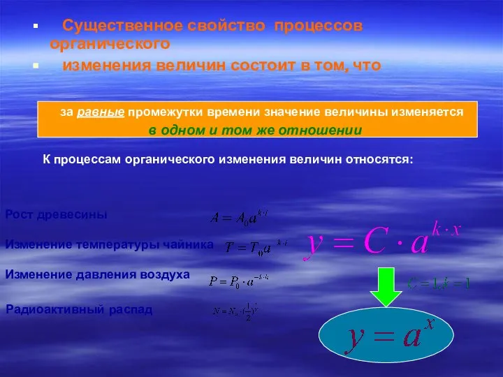 Существенное свойство процессов органического изменения величин состоит в том, что за