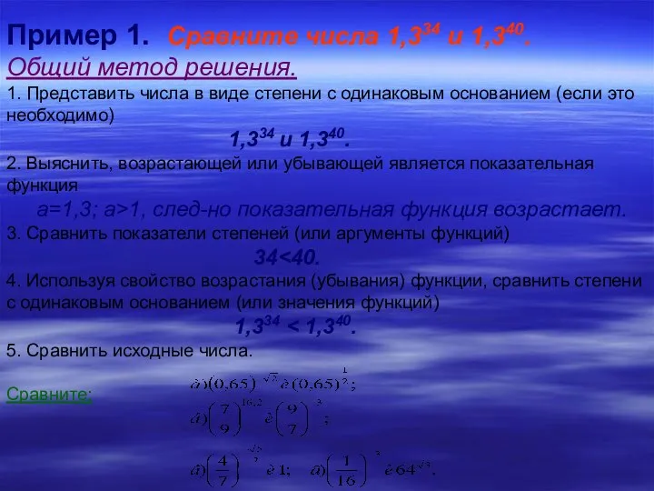 Пример 1. Сравните числа 1,334 и 1,340. Общий метод решения. 1.