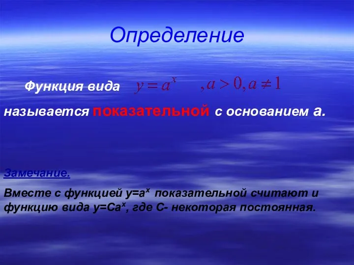 Функция вида называется показательной с основанием а. Замечание. Вместе с функцией