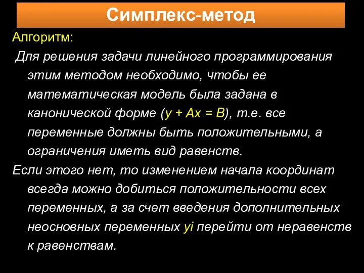 Симплекс-метод Алгоритм: Для решения задачи линейного программирования этим методом необходимо, чтобы