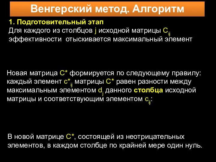 Венгерский метод. Алгоритм 1. Подготовительный этап Для каждого из столбцов j