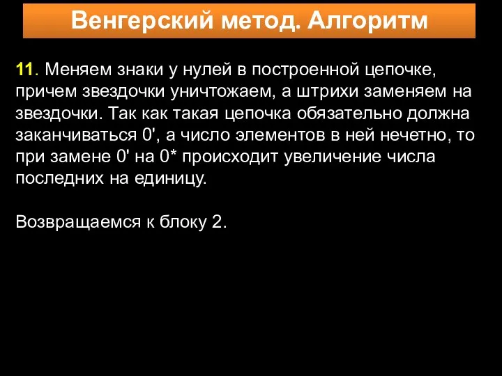 Венгерский метод. Алгоритм 11. Меняем знаки у нулей в построенной цепочке,