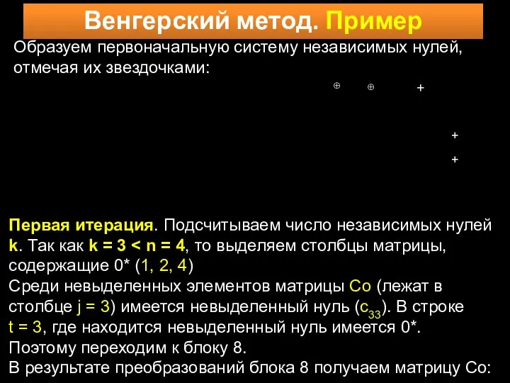 Венгерский метод. Пример Образуем первоначальную систему независимых нулей, отмечая их звездочками: