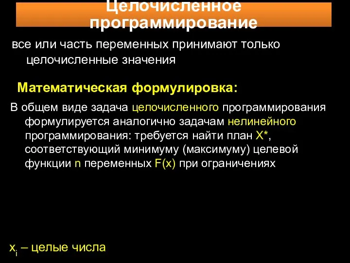 Целочисленное программирование все или часть переменных принимают только целочисленные значения Математическая