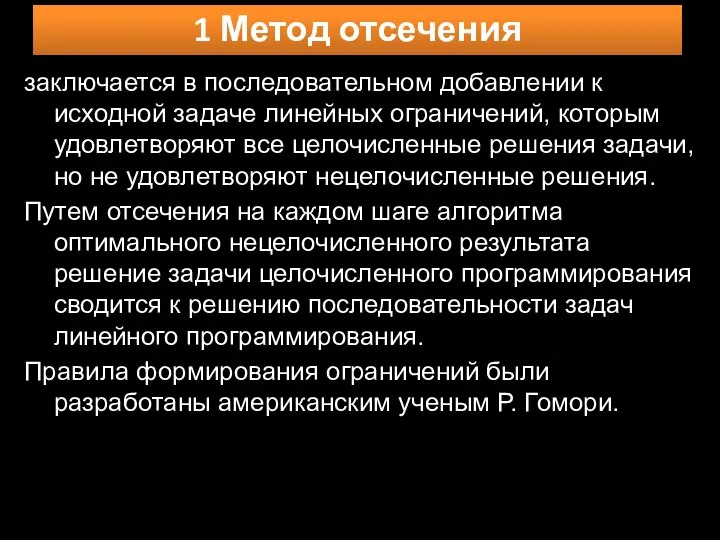 1 Метод отсечения заключается в последовательном добавлении к исходной задаче линейных