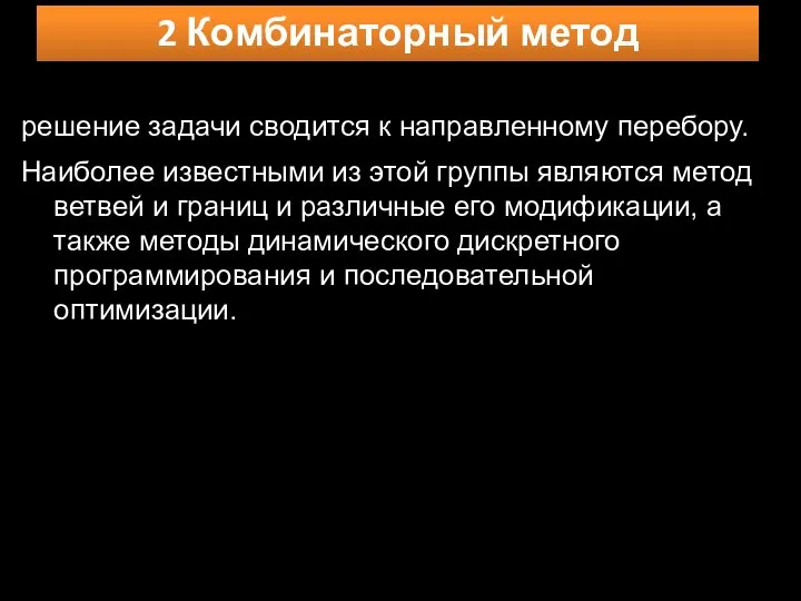 2 Комбинаторный метод решение задачи сводится к направленному перебору. Наиболее известными