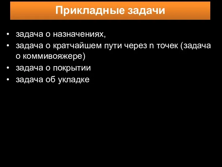 Прикладные задачи • задача о назначениях, • задача о кратчайшем пути