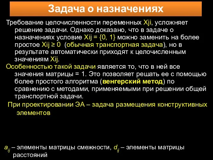 Задача о назначениях Требование целочисленности переменных Xji, усложняет решение задачи. Однако