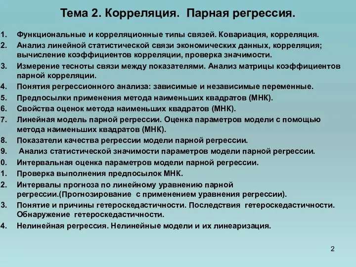 Тема 2. Корреляция. Парная регрессия. Функциональные и корреляционные типы связей. Ковариация,