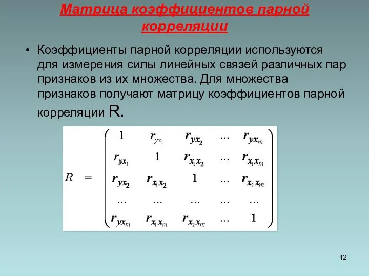 Матрица коэффициентов парной корреляции Коэффициенты парной корреляции используются для измерения силы