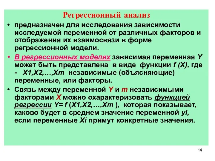 Регрессионный анализ предназначен для исследования зависимости исследуемой переменной от различных факторов