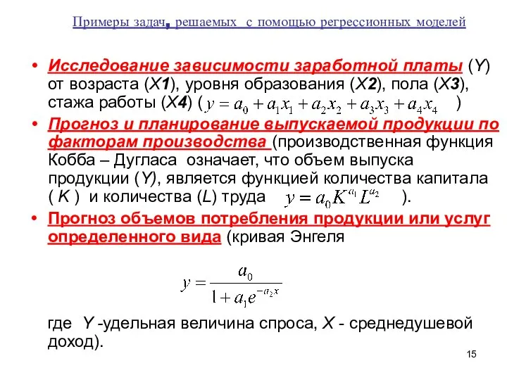 Примеры задач, решаемых с помощью регрессионных моделей Исследование зависимости заработной платы