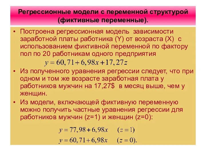 Регрессионные модели с переменной структурой (фиктивные переменные). Построена регрессионная модель зависимости