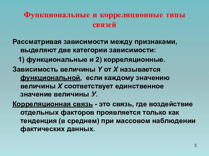 Функциональные и корреляционные типы связей Рассматривая зависимости между признаками, выделяют две