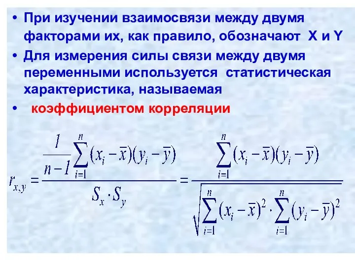 При изучении взаимосвязи между двумя факторами их, как правило, обозначают X